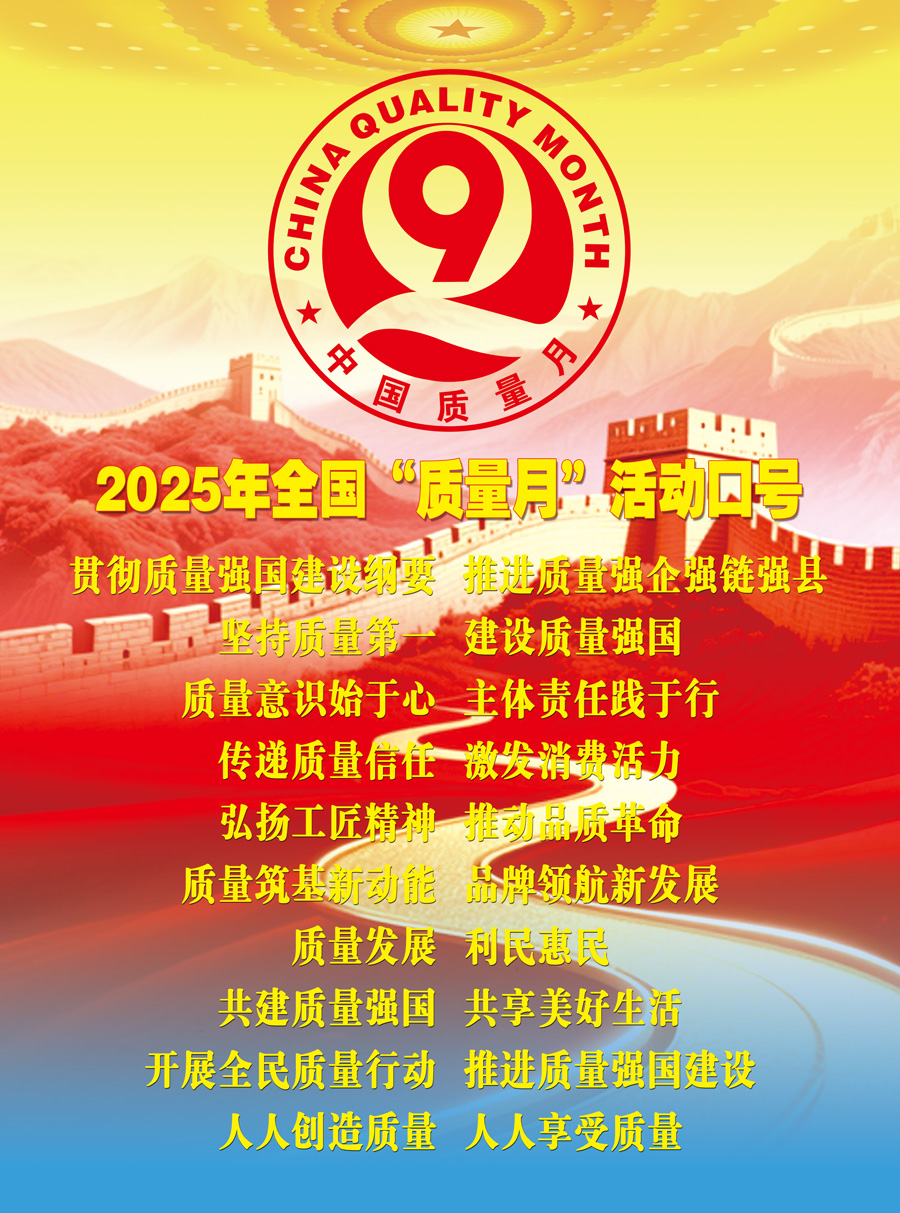 2025年全國“質(zhì)量月”活動(dòng)口號(hào)加強(qiáng)全面質(zhì)量管理  促進(jìn)質(zhì)量強(qiáng)國建設(shè)  實(shí)施質(zhì)量強(qiáng)國戰(zhàn)略  推動(dòng)質(zhì)量變革創(chuàng)新  企業(yè)興則國家興  質(zhì)量強(qiáng)則國家強(qiáng)     質(zhì)量強(qiáng)企強(qiáng)鏈強(qiáng)區(qū)  推動(dòng)首都高質(zhì)量發(fā)展  強(qiáng)質(zhì)量創(chuàng)新引擎  筑產(chǎn)業(yè)升級高地  質(zhì)量筑基新動(dòng)能  品牌領(lǐng)航新發(fā)展  質(zhì)量鑄就品牌  創(chuàng)新驅(qū)動(dòng)發(fā)展  以質(zhì)取勝強(qiáng)產(chǎn)業(yè)  數(shù)智賦能贏未來  質(zhì)量標(biāo)準(zhǔn)支撐  引領(lǐng)產(chǎn)業(yè)升級  質(zhì)量融資增信  助力產(chǎn)業(yè)發(fā)展  以質(zhì)量創(chuàng)品牌  以創(chuàng)新謀發(fā)展  打擊侵權(quán)假冒  守牢安全底線  規(guī)范市場競爭秩序  發(fā)展新質(zhì)生產(chǎn)力  質(zhì)量共治強(qiáng)根基  新質(zhì)賦能促發(fā)展  質(zhì)量第一  效益優(yōu)先 質(zhì)量發(fā)展  利民惠民