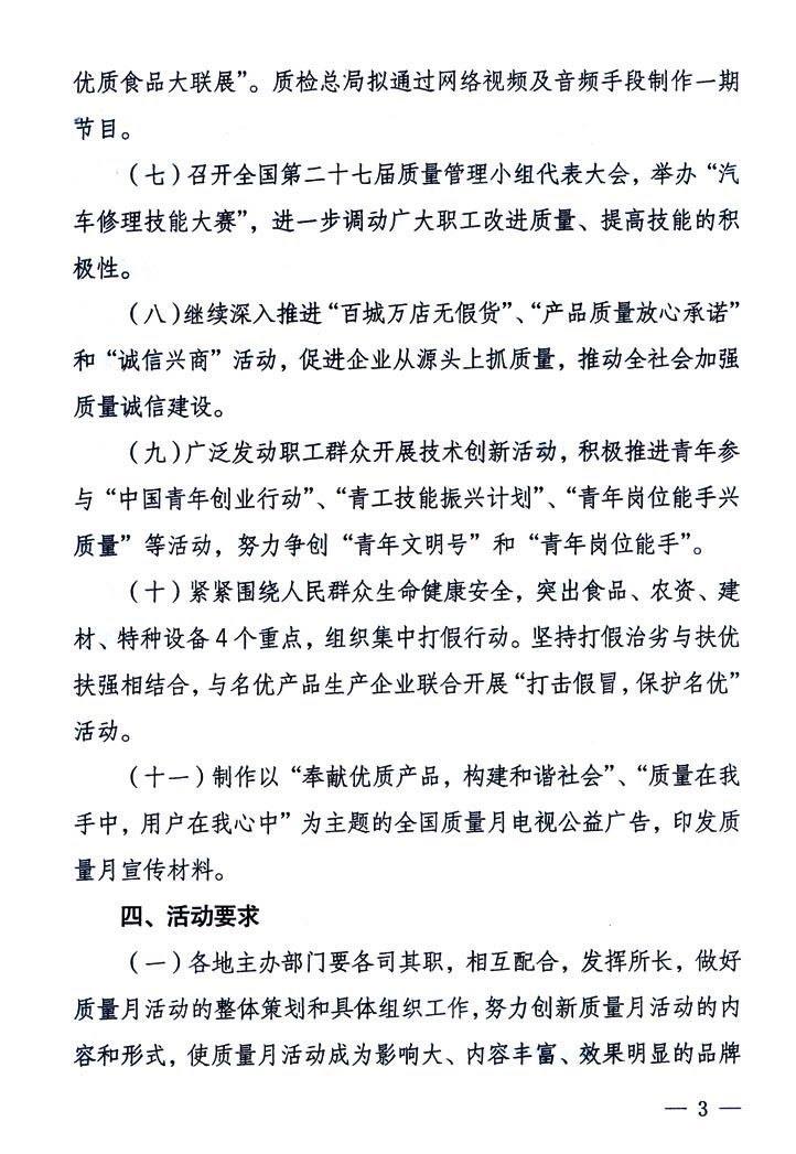 中共中央宣傳部、國家質(zhì)量監(jiān)督檢驗檢疫總局、國家發(fā)展和改革委員會、中華全國總工會、共青團中央《關(guān)于開展&ldquo;2005年全國質(zhì)量月&rdquo;活動的通知》