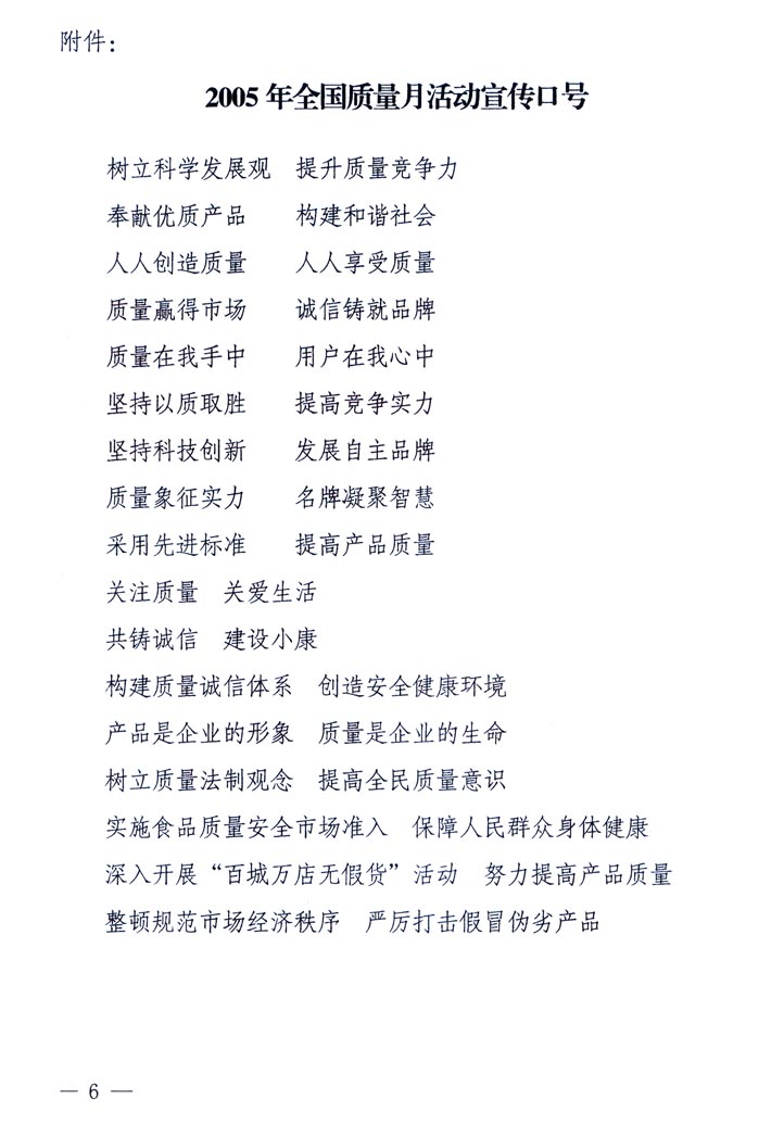 中共中央宣傳部、國家質(zhì)量監(jiān)督檢驗檢疫總局、國家發(fā)展和改革委員會、中華全國總工會、共青團中央《關(guān)于開展&ldquo;2005年全國質(zhì)量月&rdquo;活動的通知》