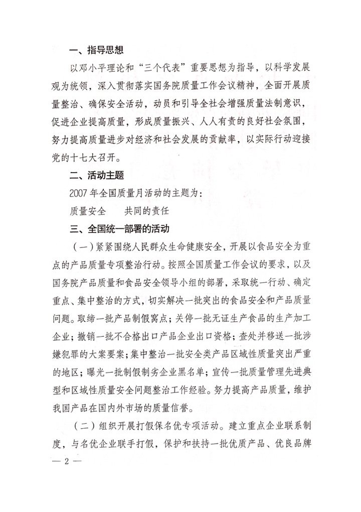 中共中央宣傳部、國家質(zhì)量監(jiān)督檢驗(yàn)檢疫總局、國家發(fā)展和改革委員會、中華全國總工會、共青團(tuán)中央《關(guān)于開展&ldquo;2007年全國質(zhì)量月&rdquo;活動的通知》