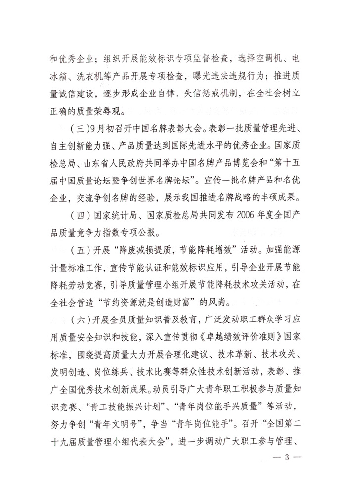 中共中央宣傳部、國家質(zhì)量監(jiān)督檢驗(yàn)檢疫總局、國家發(fā)展和改革委員會、中華全國總工會、共青團(tuán)中央《關(guān)于開展&ldquo;2007年全國質(zhì)量月&rdquo;活動的通知》