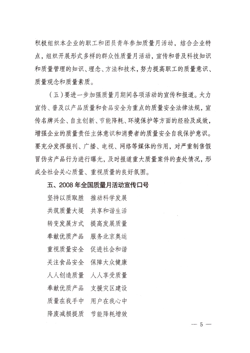 中共中央宣傳部、國(guó)家質(zhì)量監(jiān)督檢驗(yàn)檢疫總局、國(guó)家發(fā)展和改革委員會(huì)、中華全國(guó)總工會(huì)、共青團(tuán)中央《關(guān)于開(kāi)展&ldquo;2008年全國(guó)質(zhì)量月&rdquo;活動(dòng)的通知》