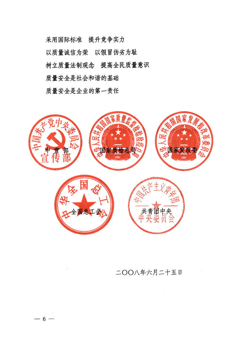 中共中央宣傳部、國(guó)家質(zhì)量監(jiān)督檢驗(yàn)檢疫總局、國(guó)家發(fā)展和改革委員會(huì)、中華全國(guó)總工會(huì)、共青團(tuán)中央《關(guān)于開(kāi)展&ldquo;2008年全國(guó)質(zhì)量月&rdquo;活動(dòng)的通知》
