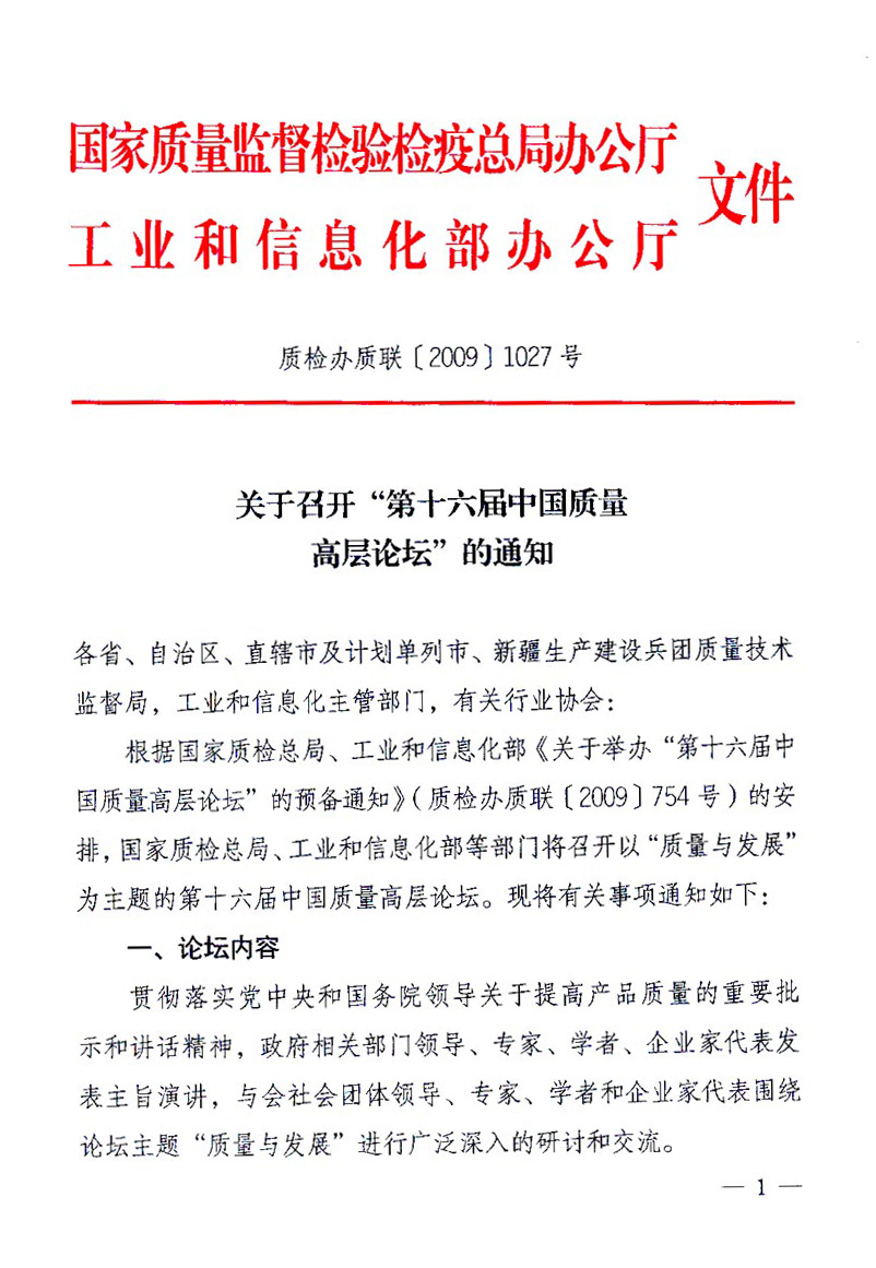 國家質(zhì)量監(jiān)督檢驗(yàn)檢疫總局辦公廳、工業(yè)和信息化部辦公廳《關(guān)于召開&ldquo;第十六屆中國質(zhì)量高層論壇&rdquo;的通知》