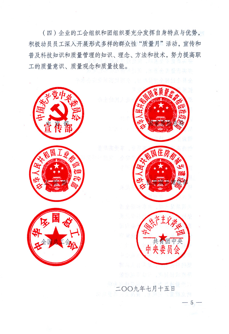 中共中央宣傳部、國家質(zhì)量監(jiān)督檢驗(yàn)檢疫總局、工業(yè)和信息化部、住房和城鄉(xiāng)建設(shè)部、中華全國總工會(huì)、共青團(tuán)中央《關(guān)于開展2009年全國&ldquo;質(zhì)量月&rdquo;活動(dòng)的通知》