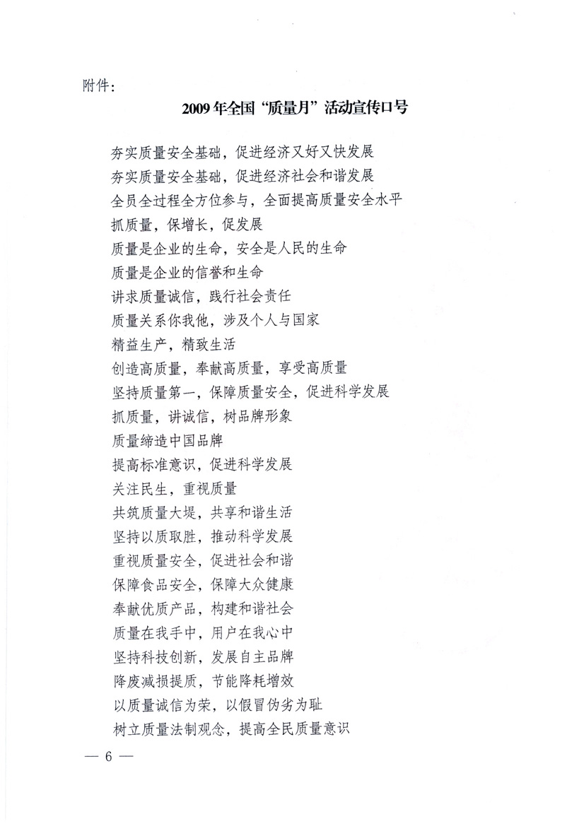 中共中央宣傳部、國家質(zhì)量監(jiān)督檢驗(yàn)檢疫總局、工業(yè)和信息化部、住房和城鄉(xiāng)建設(shè)部、中華全國總工會(huì)、共青團(tuán)中央《關(guān)于開展2009年全國&ldquo;質(zhì)量月&rdquo;活動(dòng)的通知》