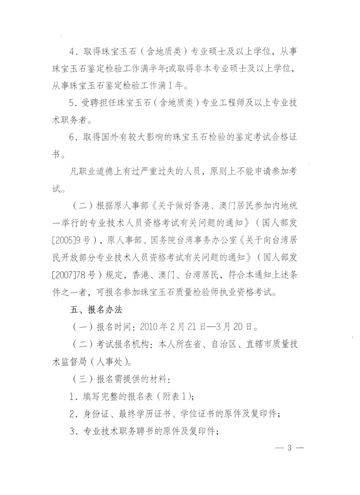 國家質(zhì)量監(jiān)督檢驗(yàn)檢疫總局人事司《關(guān)于2010年度珠寶玉石質(zhì)量檢驗(yàn)師執(zhí)業(yè)資格全國統(tǒng)一考試有關(guān)問題的通知》