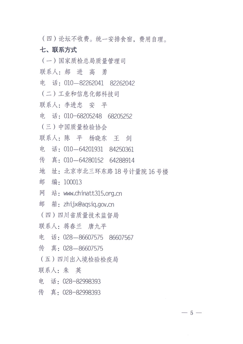 國家質(zhì)量監(jiān)督檢驗檢疫總局辦公廳工業(yè)和信息化部辦公廳四川省人民政府辦公廳《關(guān)于在第十一屆中國西部國際博覽會期間舉辦&ldquo;第十七屆中國質(zhì)量高層論壇&rdquo;的通知》