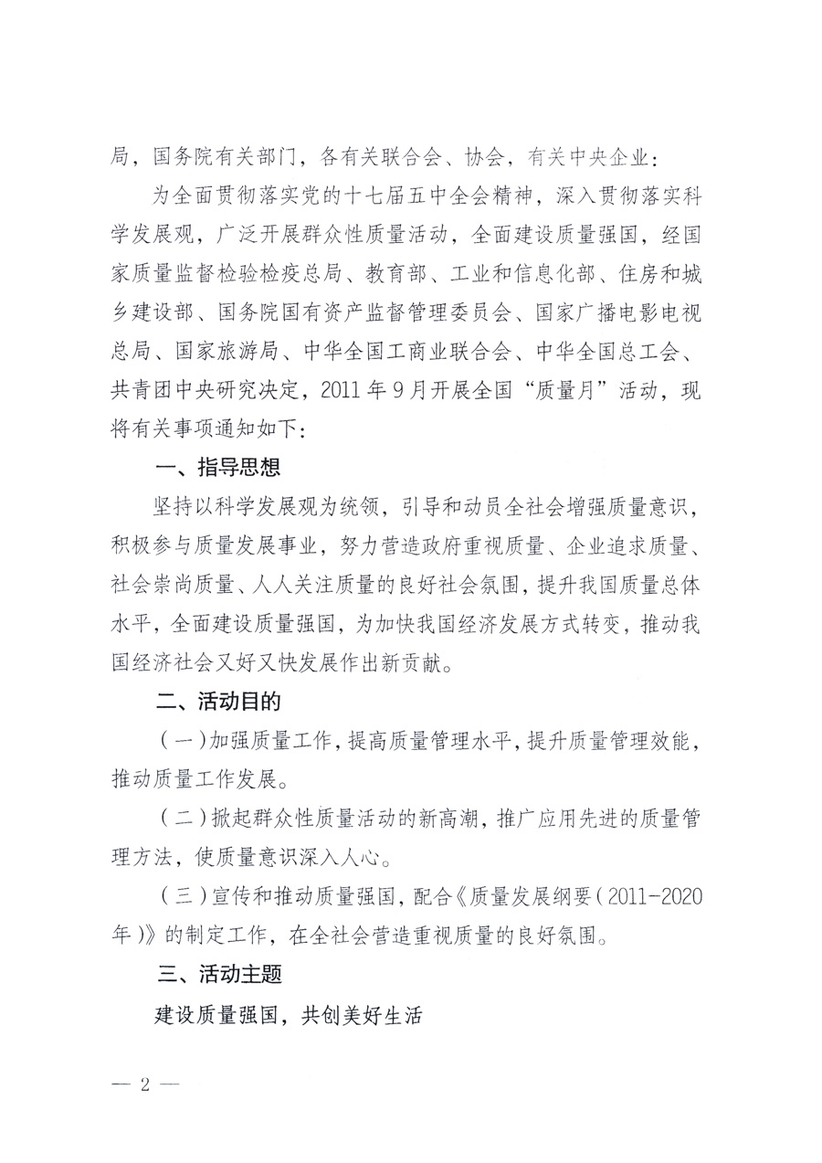 國家質(zhì)量監(jiān)督檢驗(yàn)檢疫總局、教育部、工業(yè)和信息化部、住房和城鄉(xiāng)建設(shè)部國務(wù)院國有資產(chǎn)監(jiān)督管理委員會(huì)、國家廣播電影電視總局、國家旅游局中華全國工商業(yè)聯(lián)合會(huì)、中華全國總工會(huì)、共青團(tuán)中央《關(guān)于開展2011年全國&ldquo;質(zhì)量月&rdquo;活動(dòng)的通知》