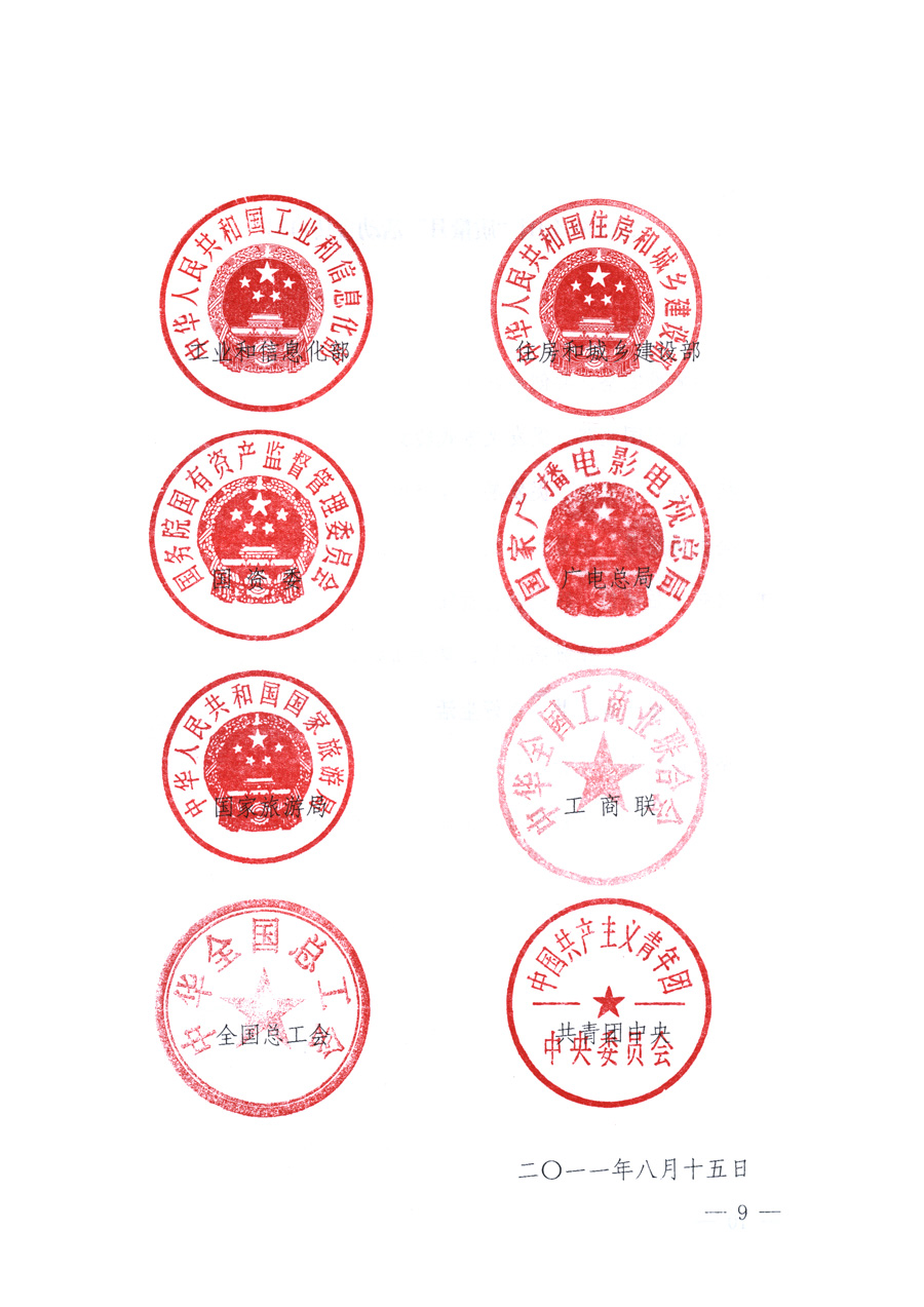 國家質(zhì)量監(jiān)督檢驗(yàn)檢疫總局、教育部、工業(yè)和信息化部、住房和城鄉(xiāng)建設(shè)部國務(wù)院國有資產(chǎn)監(jiān)督管理委員會(huì)、國家廣播電影電視總局、國家旅游局中華全國工商業(yè)聯(lián)合會(huì)、中華全國總工會(huì)、共青團(tuán)中央《關(guān)于開展2011年全國&ldquo;質(zhì)量月&rdquo;活動(dòng)的通知》