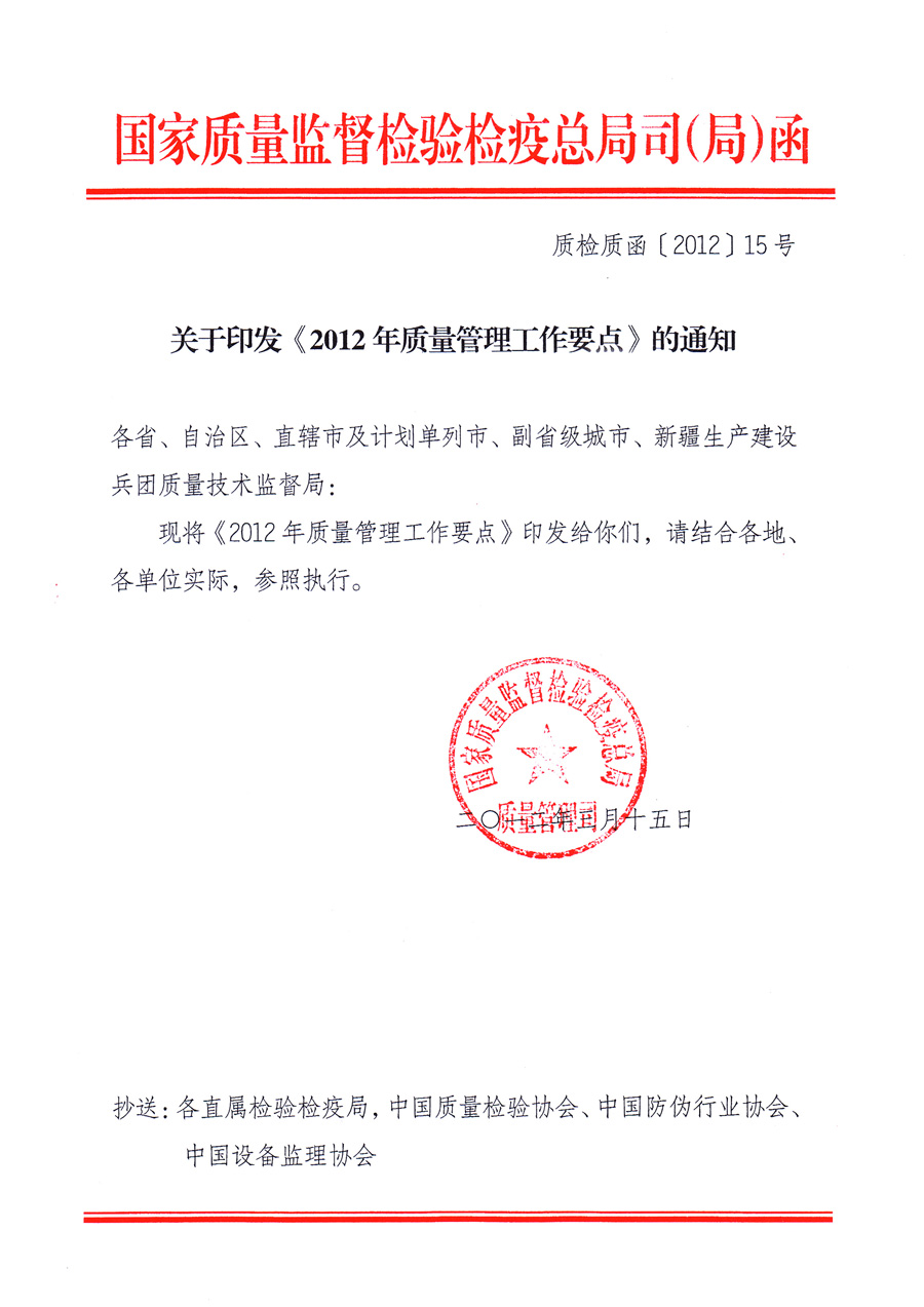 國家質(zhì)量監(jiān)督檢驗(yàn)檢疫總局質(zhì)量管理司《關(guān)于印發(fā)<2012年質(zhì)量管理工作要點(diǎn)>的通知》