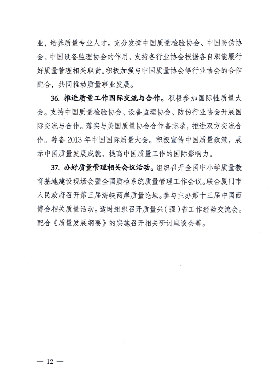 國家質(zhì)量監(jiān)督檢驗(yàn)檢疫總局質(zhì)量管理司《關(guān)于印發(fā)<2012年質(zhì)量管理工作要點(diǎn)>的通知》