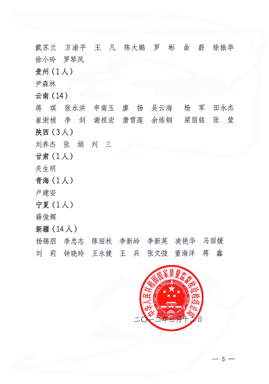 國家質量監(jiān)督檢驗檢疫總局公告《關于公布2011年度延續(xù)注冊的珠寶玉石質量檢驗師名單的公告》