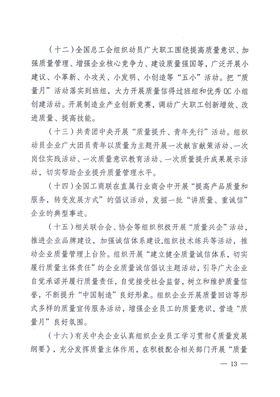 關(guān)于開展2012年全國(guó)&ldquo;質(zhì)量月&rdquo;活動(dòng)的通知