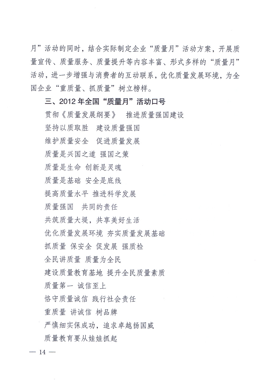 關(guān)于開展2012年全國(guó)&ldquo;質(zhì)量月&rdquo;活動(dòng)的通知