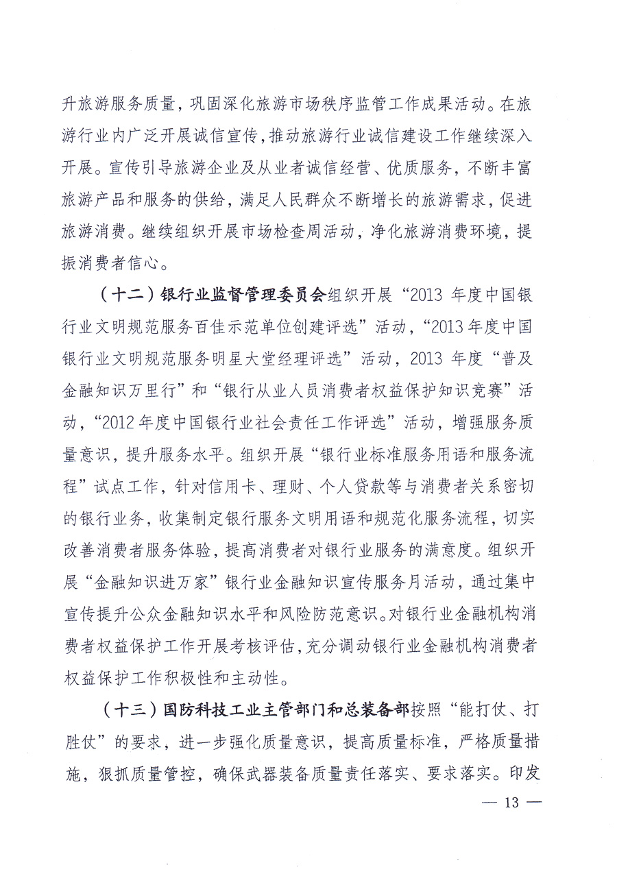 國家質(zhì)量監(jiān)督檢驗(yàn)檢疫總局、中共中央宣傳部等單位《關(guān)于開展2013年全國&ldquo;質(zhì)量月&rdquo;活動(dòng)的通知》