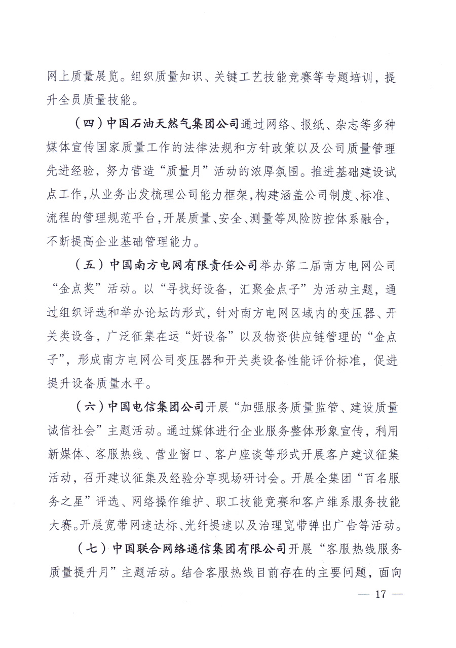 國家質(zhì)量監(jiān)督檢驗(yàn)檢疫總局、中共中央宣傳部等單位《關(guān)于開展2013年全國&ldquo;質(zhì)量月&rdquo;活動(dòng)的通知》