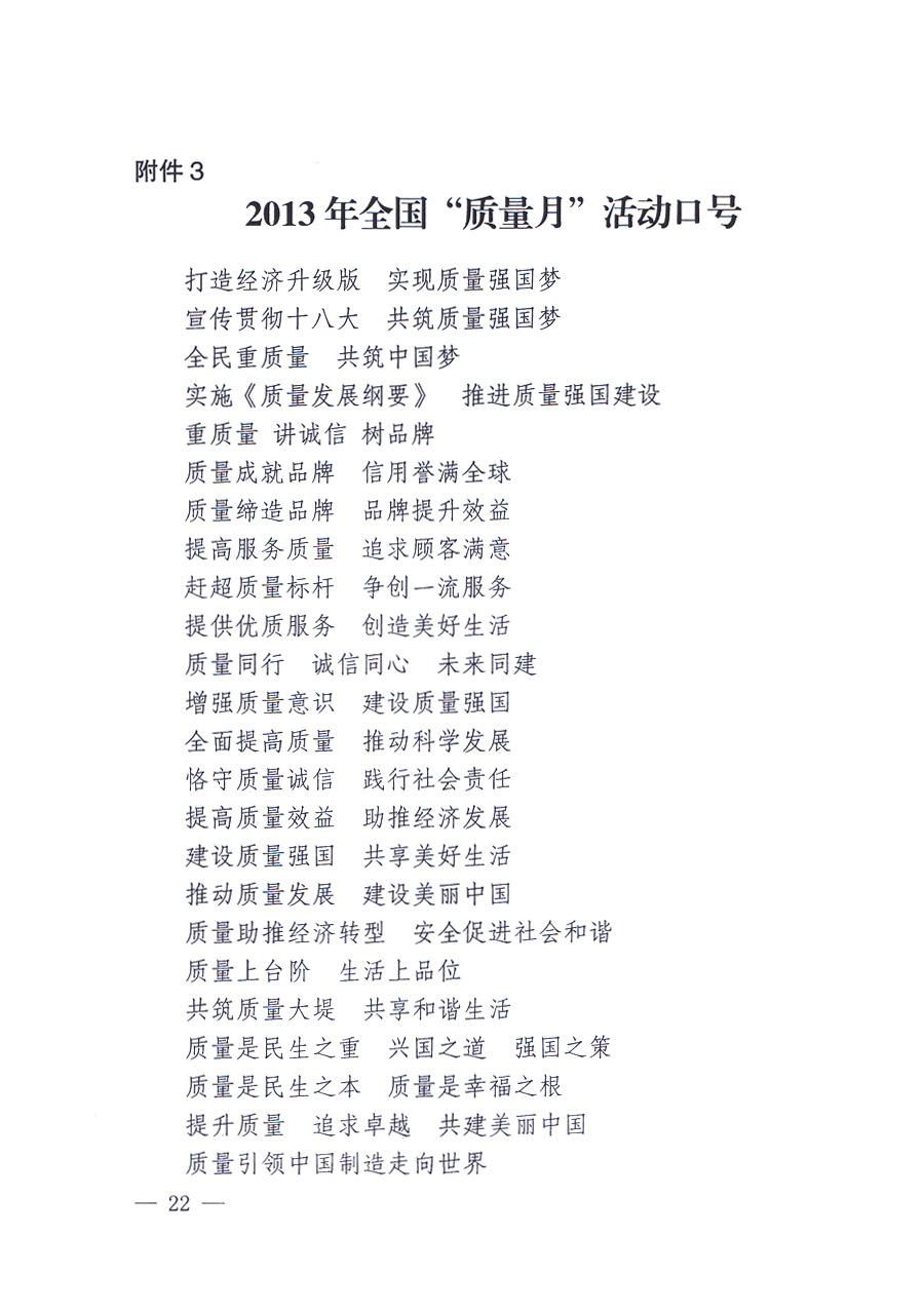 國家質(zhì)量監(jiān)督檢驗(yàn)檢疫總局、中共中央宣傳部等單位《關(guān)于開展2013年全國&ldquo;質(zhì)量月&rdquo;活動(dòng)的通知》