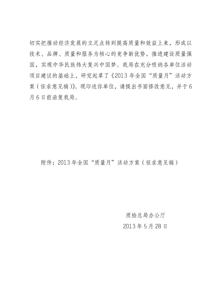 國家質(zhì)量監(jiān)督檢驗檢疫總局《質(zhì)檢總局辦公廳關(guān)于征求<2013年全國&ldquo;質(zhì)量月&rdquo;活動方案>意見的函》