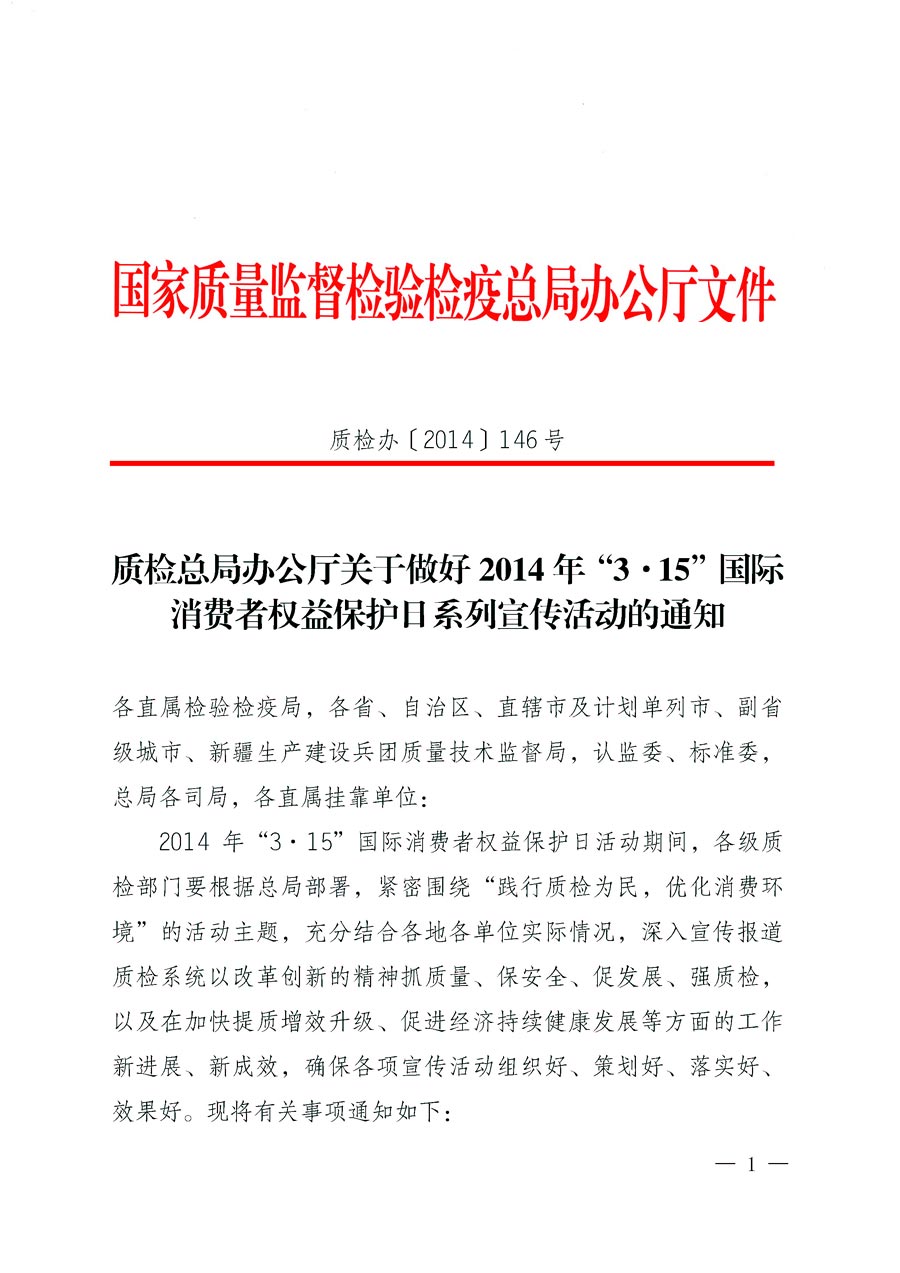 國家質量監(jiān)督檢驗檢疫總局辦公廳《質檢總局辦公廳關于做好2014年3&middot;15&rdquo;國際消費者權益保護日系列宣傳活動的通知》