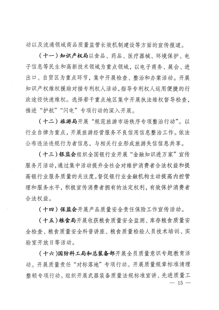質(zhì)檢總局等關(guān)于開展2015年全國(guó)&ldquo;質(zhì)量月&rdquo;活動(dòng)的通知