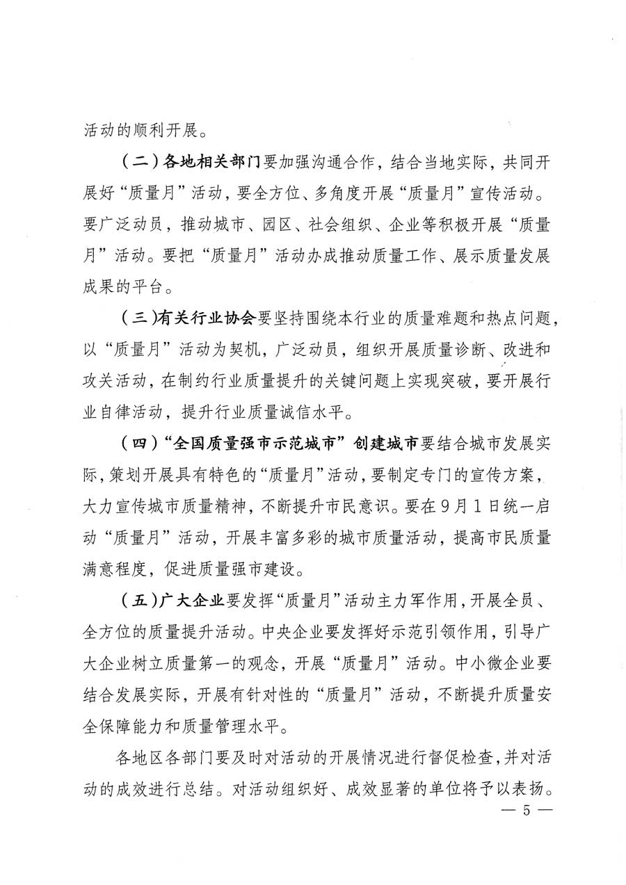 質(zhì)檢總局等關(guān)于開展2015年全國(guó)&ldquo;質(zhì)量月&rdquo;活動(dòng)的通知