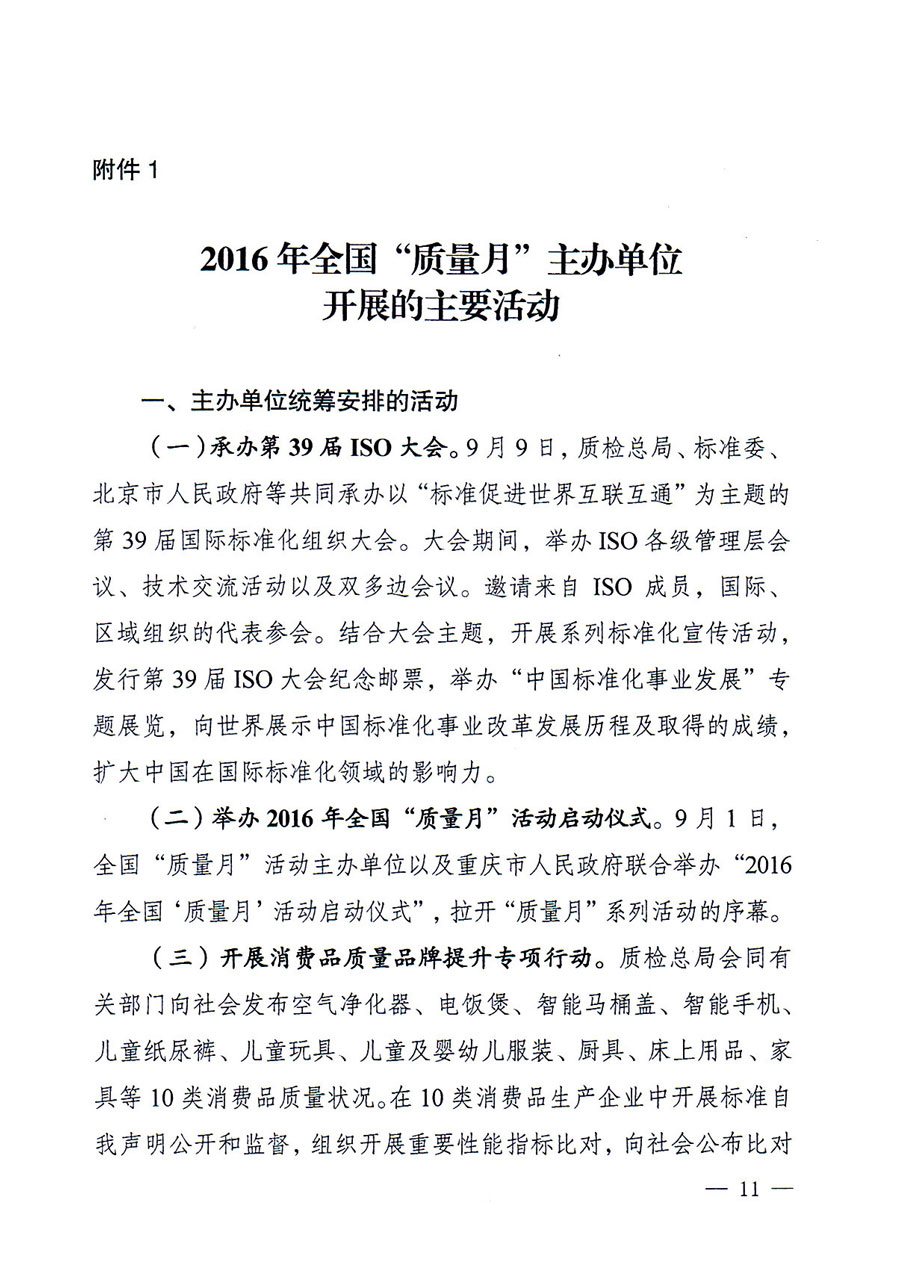 質(zhì)檢總局等關(guān)于開展2016年全國&ldquo;質(zhì)量月&rdquo;活動的通知