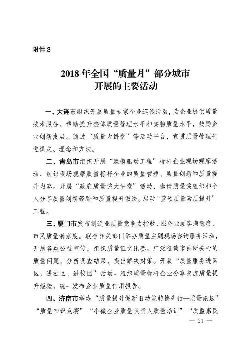 市場(chǎng)監(jiān)管總局等關(guān)于開展2018年全國(guó)&ldquo;質(zhì)量月&rdquo;活動(dòng)的通知
