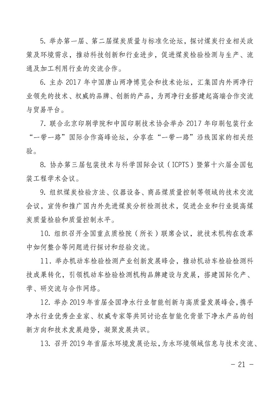 中國質(zhì)量檢驗(yàn)協(xié)會(huì)關(guān)于第四屆第一次會(huì)員代表大會(huì)和第四屆第一次理事會(huì)相關(guān)表決結(jié)果的公告(中檢辦發(fā)〔2020〕1號)