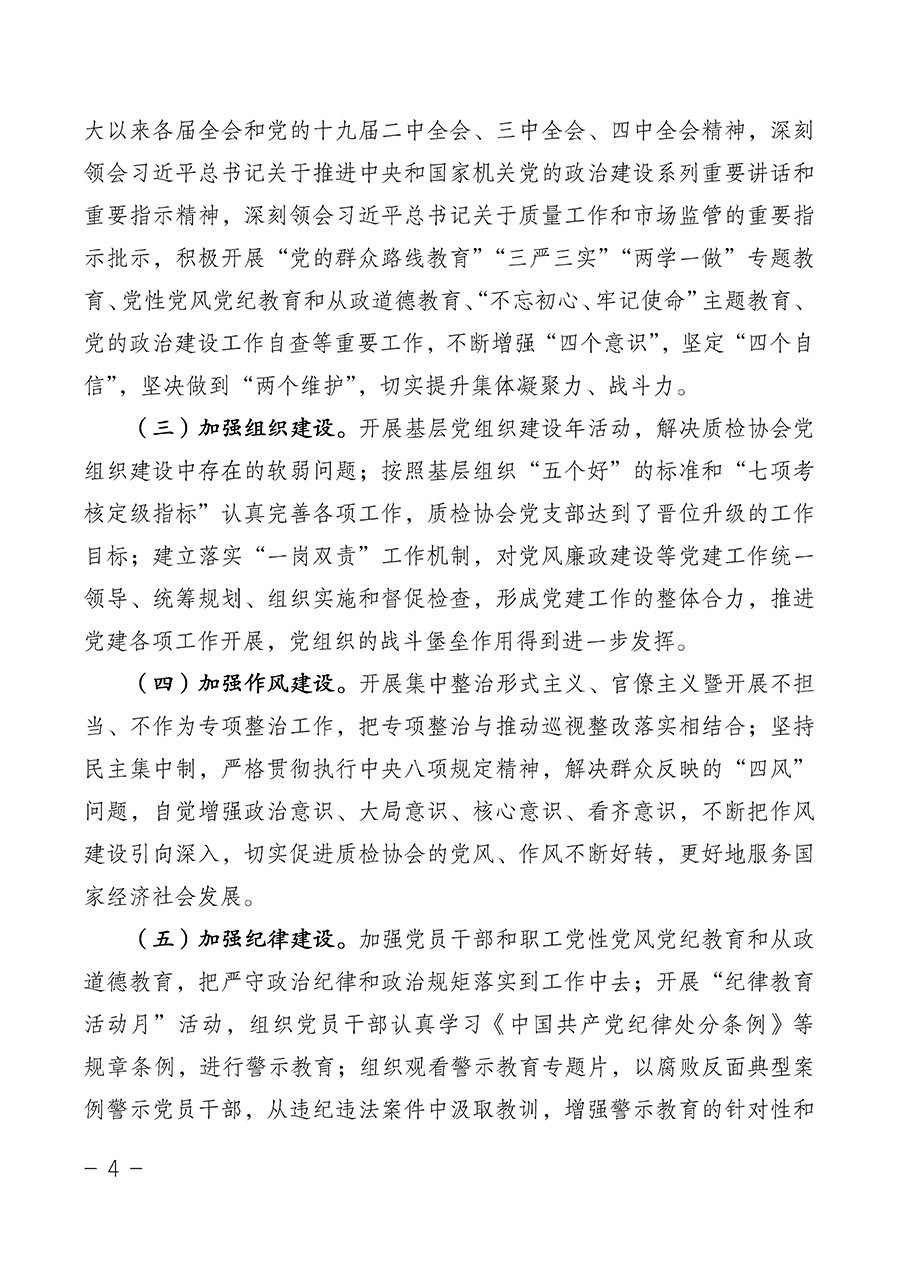 中國質(zhì)量檢驗(yàn)協(xié)會(huì)關(guān)于第四屆第一次會(huì)員代表大會(huì)和第四屆第一次理事會(huì)相關(guān)表決結(jié)果的公告(中檢辦發(fā)〔2020〕1號)