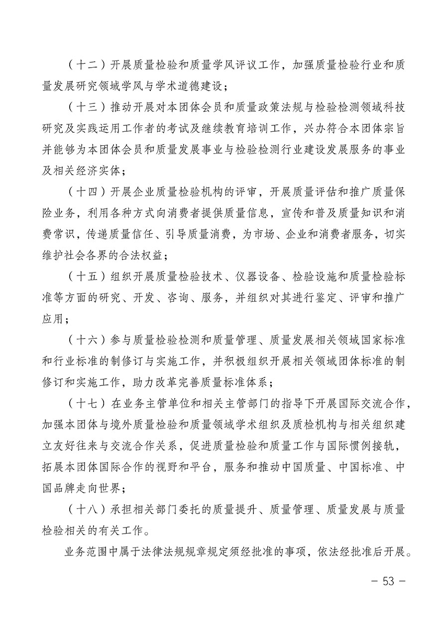 中國質(zhì)量檢驗(yàn)協(xié)會(huì)關(guān)于第四屆第一次會(huì)員代表大會(huì)和第四屆第一次理事會(huì)相關(guān)表決結(jié)果的公告(中檢辦發(fā)〔2020〕1號)