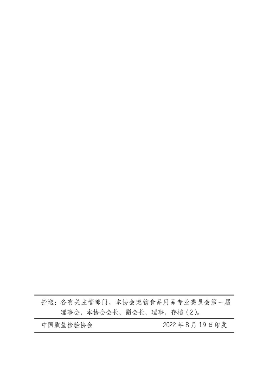中國質(zhì)量檢驗協(xié)會關(guān)于寵物食品用品專業(yè)委員會成立大會暨第一次會員代表大會和第一屆理事會相關(guān)表決結(jié)果的公告(中檢辦發(fā)〔2022〕202號)