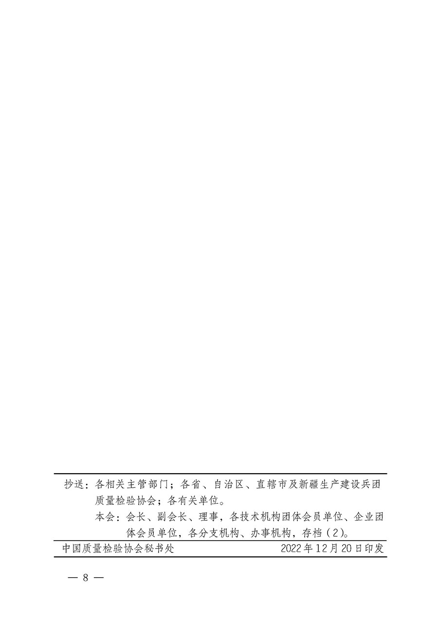 中國質量檢驗協(xié)會關于開展質量檢驗專業(yè)技術人員崗位能力提升培訓的通知(中檢辦發(fā)〔2022〕233號)