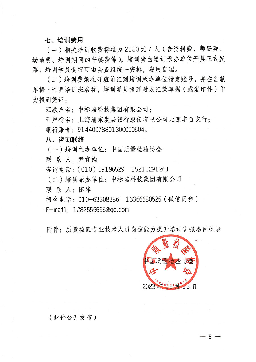 中國(guó)質(zhì)量檢驗(yàn)協(xié)會(huì)關(guān)于開(kāi)展質(zhì)量檢驗(yàn)專(zhuān)業(yè)技術(shù)人員崗位能力提升培訓(xùn)的通知(中檢辦發(fā)〔2023〕174號(hào))