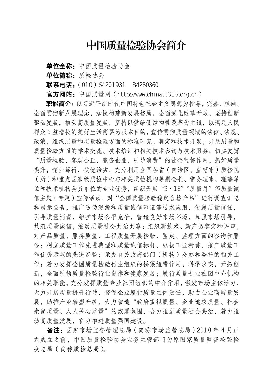 中國(guó)質(zhì)量檢驗(yàn)協(xié)會(huì)關(guān)于組織開展全國(guó)質(zhì)量檢驗(yàn)穩(wěn)定合格產(chǎn)品（2020-2023年度）調(diào)查匯總和展示公告宣傳工作的通知(中檢辦發(fā)〔2023〕2號(hào))