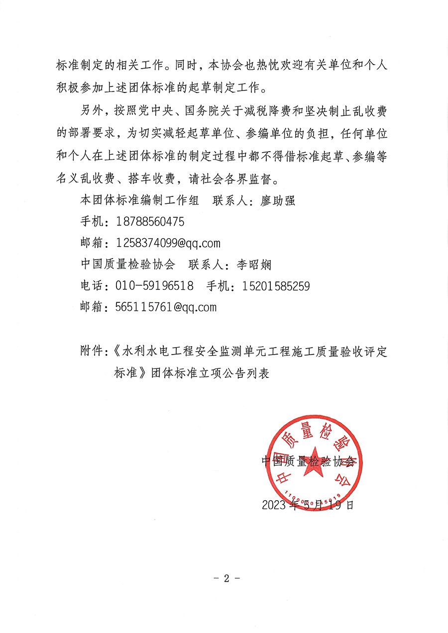 中國質(zhì)量檢驗(yàn)協(xié)會(huì)關(guān)于批準(zhǔn)《水利水電工程安全監(jiān)測單元工程施工質(zhì)量驗(yàn)收評定標(biāo)準(zhǔn)》團(tuán)體標(biāo)準(zhǔn)立項(xiàng)的通知(中檢辦發(fā)〔2023〕92號(hào))