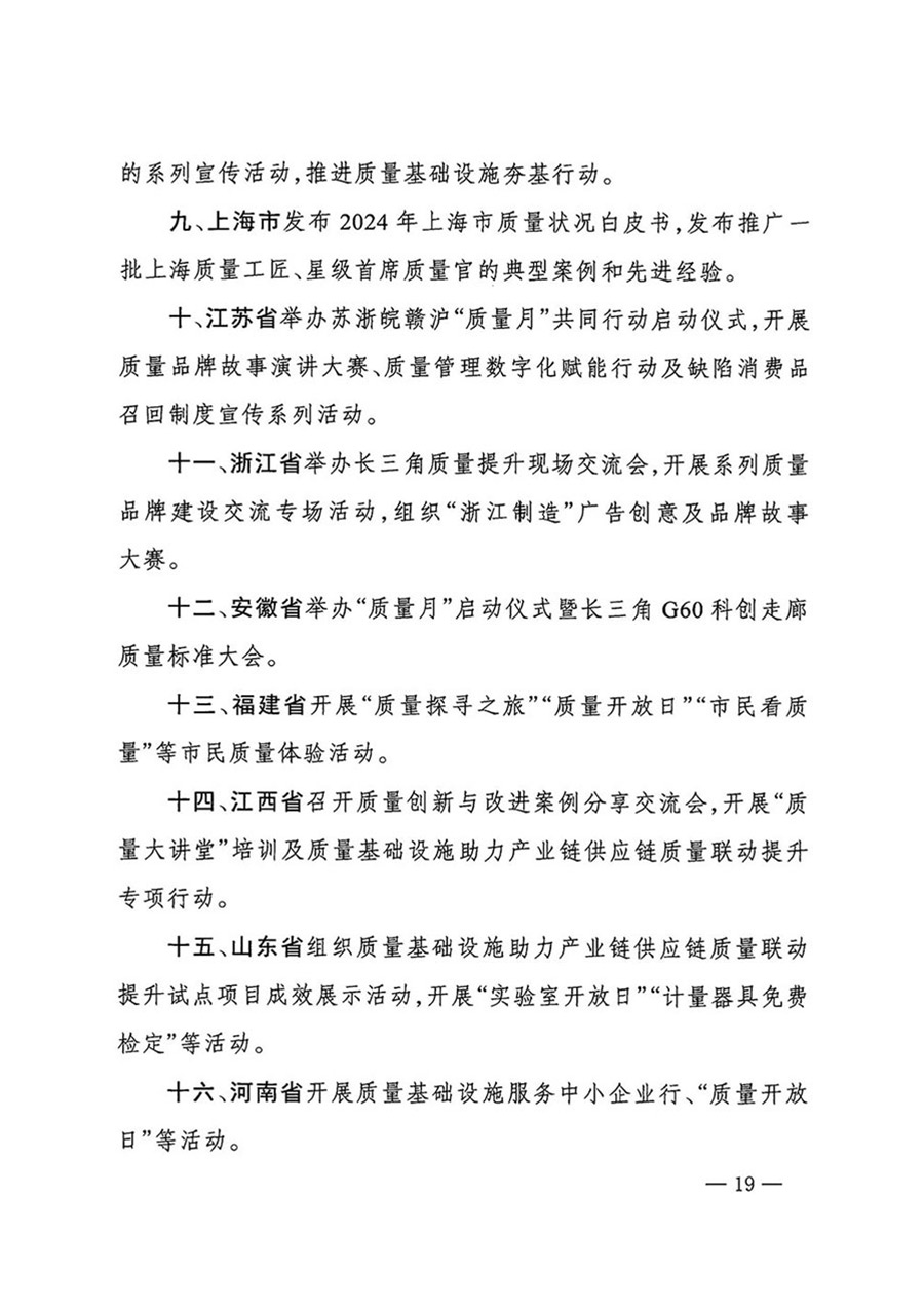 中國質量檢驗協(xié)會關于轉發(fā)《關于開展2024年全國&ldquo;質量月&rdquo;活動的通知》的函（質檢協(xié)函〔2024〕116號）