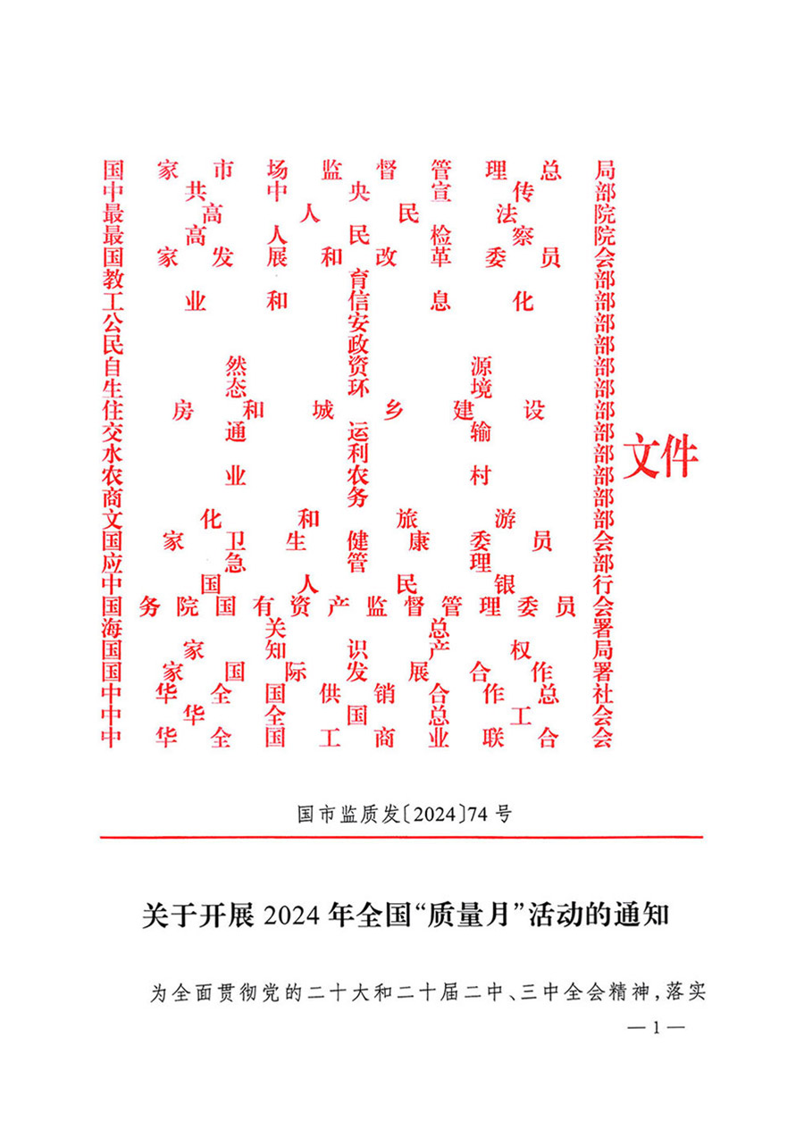 中國質量檢驗協(xié)會關于轉發(fā)《關于開展2024年全國&ldquo;質量月&rdquo;活動的通知》的函（質檢協(xié)函〔2024〕116號）