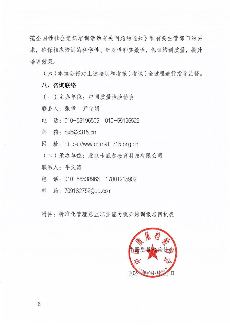 中國質(zhì)量檢驗協(xié)會關(guān)于組織開展標(biāo)準(zhǔn)化管理總監(jiān)職業(yè)能力提升培訓(xùn)工作的通知(中檢辦發(fā)〔2024〕126號)