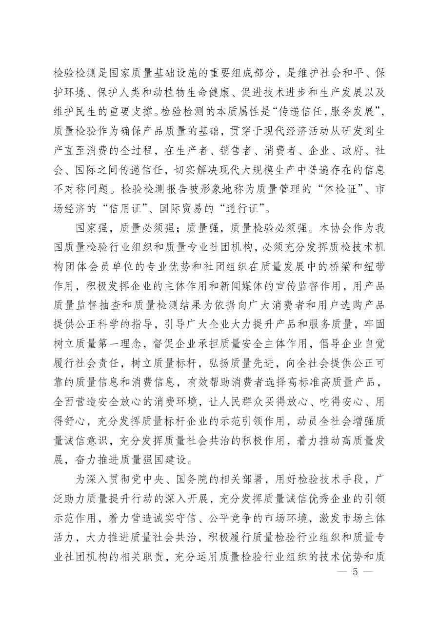 中國質(zhì)量檢驗(yàn)協(xié)會關(guān)于組織開展&ldquo;全國質(zhì)量檢驗(yàn)穩(wěn)定合格產(chǎn)品&rdquo;調(diào)查匯總和質(zhì)量信譽(yù)承諾公告宣傳工作的公告(2024年第13號)