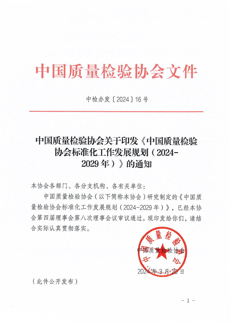 中國質量檢驗協(xié)會關于印發(fā)《中國質量檢驗協(xié)會標準化工作發(fā)展規(guī)劃（2024-2029年）》的通知(中檢辦發(fā)〔2024〕16號)