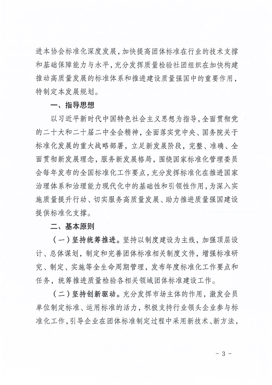 中國質量檢驗協(xié)會關于印發(fā)《中國質量檢驗協(xié)會標準化工作發(fā)展規(guī)劃（2024-2029年）》的通知(中檢辦發(fā)〔2024〕16號)