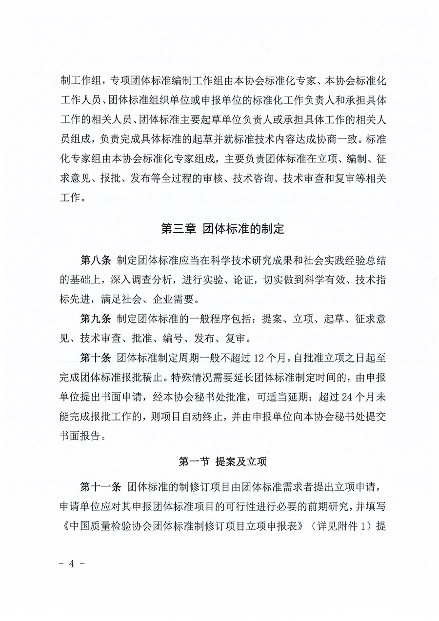 中國質(zhì)量檢驗協(xié)會關(guān)于印發(fā)《中國質(zhì)量檢驗協(xié)會團體標(biāo)準(zhǔn)管理辦法》的通知(中檢辦發(fā)〔2024〕17號)