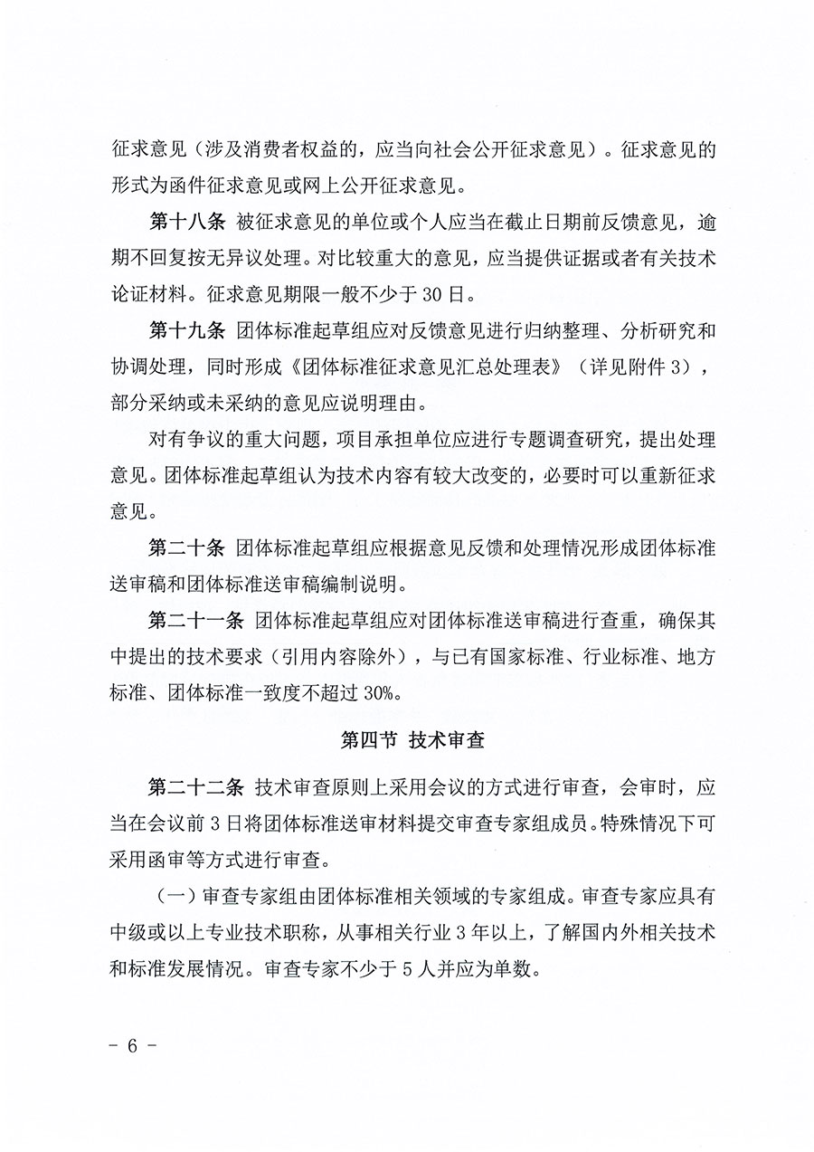 中國質(zhì)量檢驗協(xié)會關(guān)于印發(fā)《中國質(zhì)量檢驗協(xié)會團體標(biāo)準(zhǔn)管理辦法》的通知(中檢辦發(fā)〔2024〕17號)