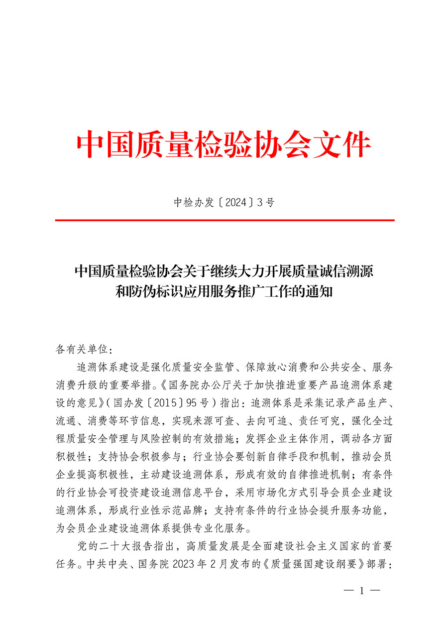 中國質(zhì)量檢驗協(xié)會關于繼續(xù)大力開展質(zhì)量誠信溯源和防偽標識應用服務推廣工作的通知(中檢辦發(fā)〔2024〕3號)