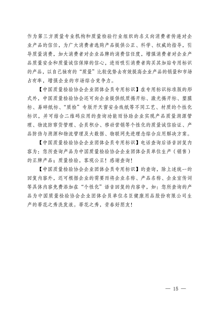 中國質(zhì)量檢驗協(xié)會關于繼續(xù)大力開展質(zhì)量誠信溯源和防偽標識應用服務推廣工作的通知(中檢辦發(fā)〔2024〕3號)