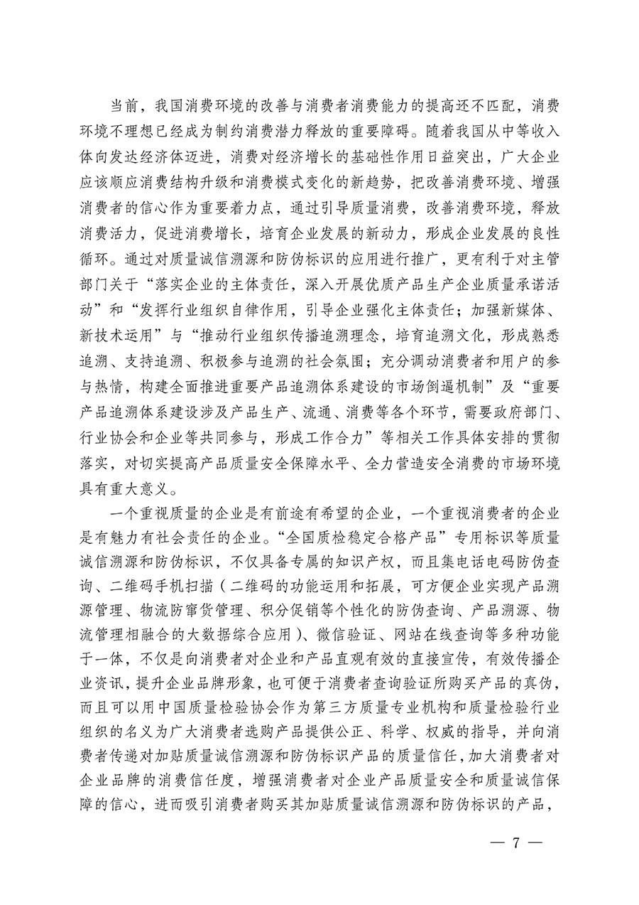 中國質(zhì)量檢驗協(xié)會關于繼續(xù)大力開展質(zhì)量誠信溯源和防偽標識應用服務推廣工作的通知(中檢辦發(fā)〔2024〕3號)