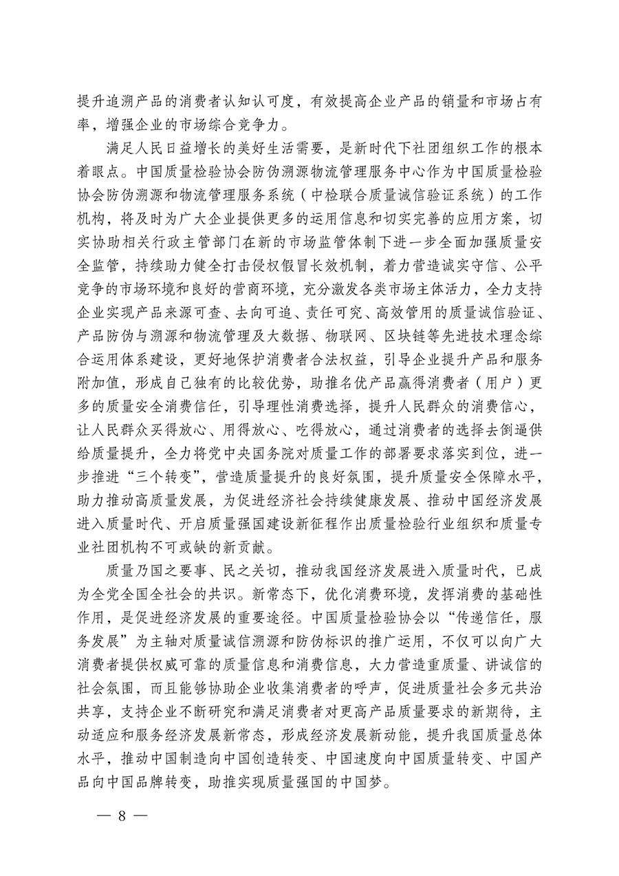 中國質(zhì)量檢驗協(xié)會關于繼續(xù)大力開展質(zhì)量誠信溯源和防偽標識應用服務推廣工作的通知(中檢辦發(fā)〔2024〕3號)