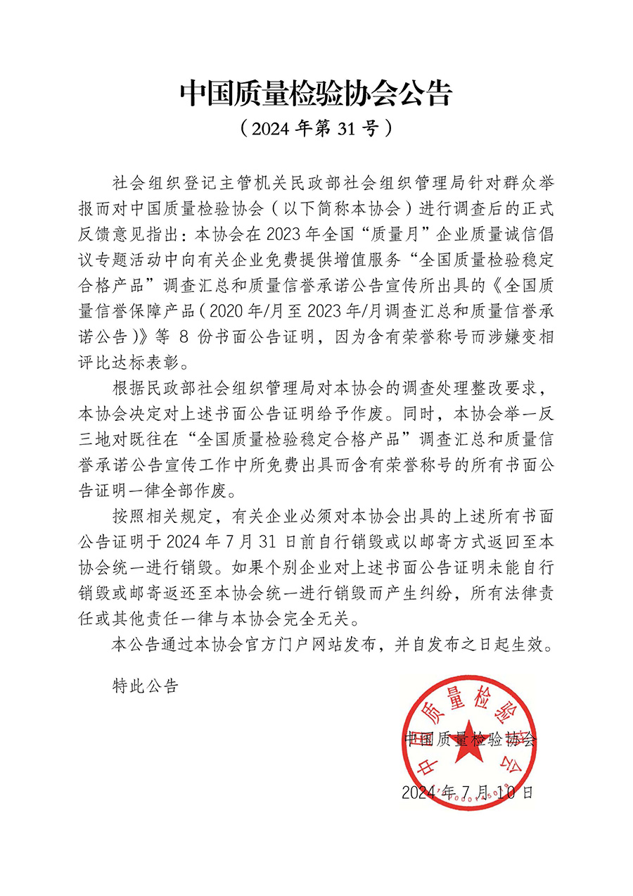 中國質(zhì)量檢驗(yàn)協(xié)會公告（2024年第31號）