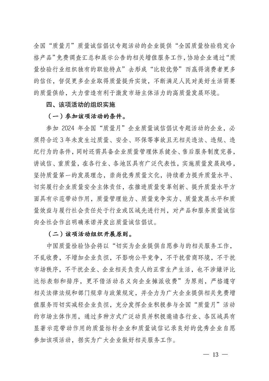中國質(zhì)量檢驗(yàn)協(xié)會關(guān)于在2024年全國&ldquo;質(zhì)量月&rdquo;繼續(xù)組織開展&ldquo;企業(yè)質(zhì)量誠信倡議&rdquo;專題活動的通知(中檢辦發(fā)〔2024〕66號)
